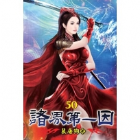 諸界第一因50