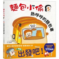 麵包小偷5:熱呼呼的麵包車