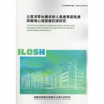 企業淨零永續承辦人員產業碳焦慮與職場心理健康初探研究