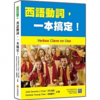 西語動詞,一本搞定!(隨書附作者親錄標準西語朗讀音檔QR Code)
