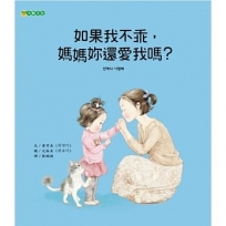 如果我不乖,媽媽妳還愛我嗎?