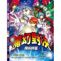 魔幻對決