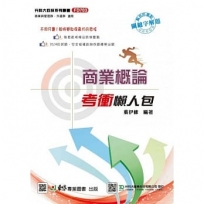 商業概論考衝懶人包-最新版-附贈MOSME行動學習一點通-科大四技