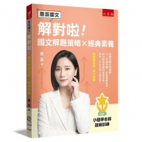 【詹芸國文】解對啦！國文解題策略 × 經典素養