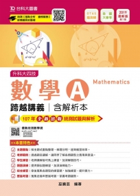 升科大四技數學 A 跨越講義含解析本─2019年最新版〈第七版〉─附贈OTAS題測系統
