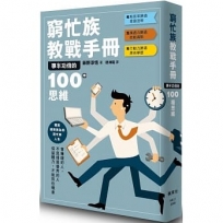 窮忙族教戰手冊:事半功倍的100種思維