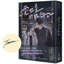霓虹星的軌跡(上)