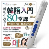 韓語入門80堂課 字母+發音+實用短句+LiveABC智慧點讀筆16G( Type-C充電版)超值組合