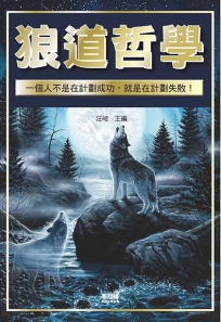 狼道哲學