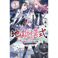 地獄模式 ~喜歡挑戰特殊成就的玩家在廢設定的異世界成為無雙~(03)