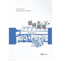 曾經的畏懼：敘事醫學閱讀反思與寫作