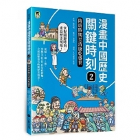 漫畫中國歷史關鍵時刻(2)隋唐時期至清康乾盛世