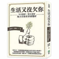 生活又沒欠你：今天很好，明天更好，後天有你世界會變好