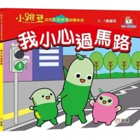 我小心過馬路【小跳豆幼兒生活安全故事系列】