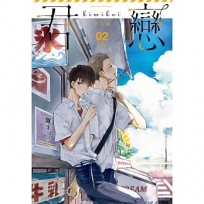 君戀＜學生篇＞(02)