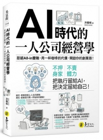 AI時代的一人公司經營學：拒絕All-in豪賭，用一杯咖啡的代價，開啟你的創業路！