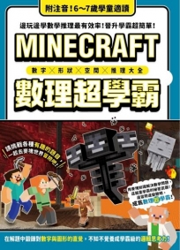 數字╳形狀╳空間╳推理大全:MINECRAFT數理超學霸