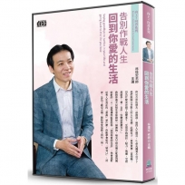 告別作戰人生(2CD):回到你愛的生活