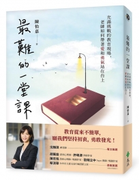 最難的一堂課：充滿挑戰的教育現場，老師如何帶著愛和勇氣站在台上