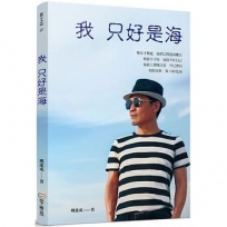 我 只好是海