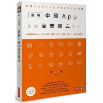 圖解中國App商業模式:60個最熱門App,趕上社群、電商、支付、娛樂、生活……全方位商機!