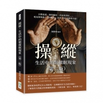 操縱，生活中的類催眠現象（第二版）：宗教迷惑、銷售騙局、老鼠會詐財……輕易剝奪他人的判斷力，其實SOP再簡單不過！