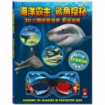 海洋霸主.鯊魚探祕:3D立體擬真場景,震撼視覺