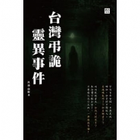 台灣弔詭靈異事件