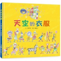 天空的衣服（二版）