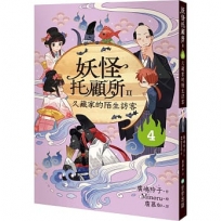 妖怪托顧所(II)④久藏家的陌生訪客