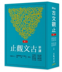 新譯古文觀止(六版)