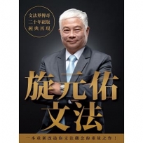 旋元佑文法
