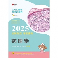 全方位護理應考ｅ寶典2025必勝秘笈考前衝刺─病理學【含歷屆試題QR Code(護理師、放射師)】