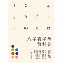 八字數字學教科書