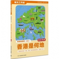 香港是我家 單元一： 香港是何地 單元工作紙(教師版)