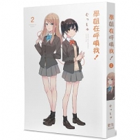 學姐在呼喚我！(2)(完)