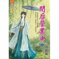 閒后營業中．上