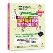 125遊戲,提升孩子專注力隨身口袋版:45個密碼破解遊戲,隨時隨地玩出孩子的專注力