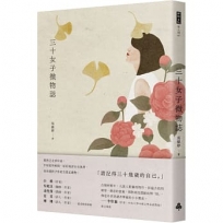 三十女子微物誌