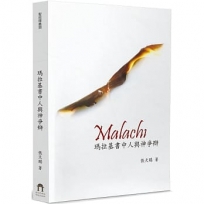 瑪拉基書中人與神爭辯