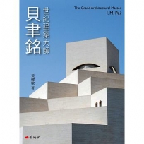 世紀建築大師: 貝聿銘