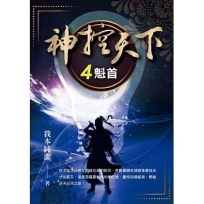 神控天下（4）：魁首