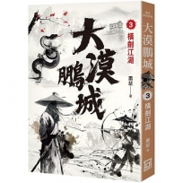 大漠鵬城(03)橫劍江湖