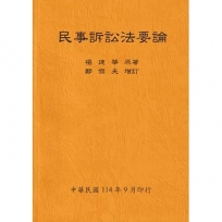 民事訴訟法要論（全）114年版