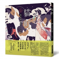 「乙女?本棚」貓町：「文豪」與當代人氣「繪師」攜手的夢幻組合。不朽的經典文學，在此以嶄新風貌甦醒。