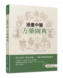 漫畫中醫方藥圖典