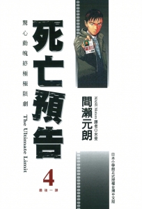 死亡預告(04)