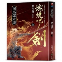 燃燒吧！劍(上)