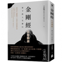 金剛經白話講座 : 放下的人生修行
