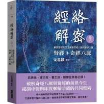 經絡解密 卷六:腎經+奇經八脈 解開腎經先天之本與奇經八脈的身世之謎